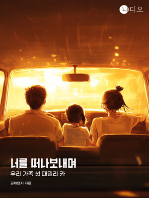 cover image of 너를 떠나보내며, 우리 가족 첫 패밀리 카(Car) (Farewell to You, Our First Family Car)